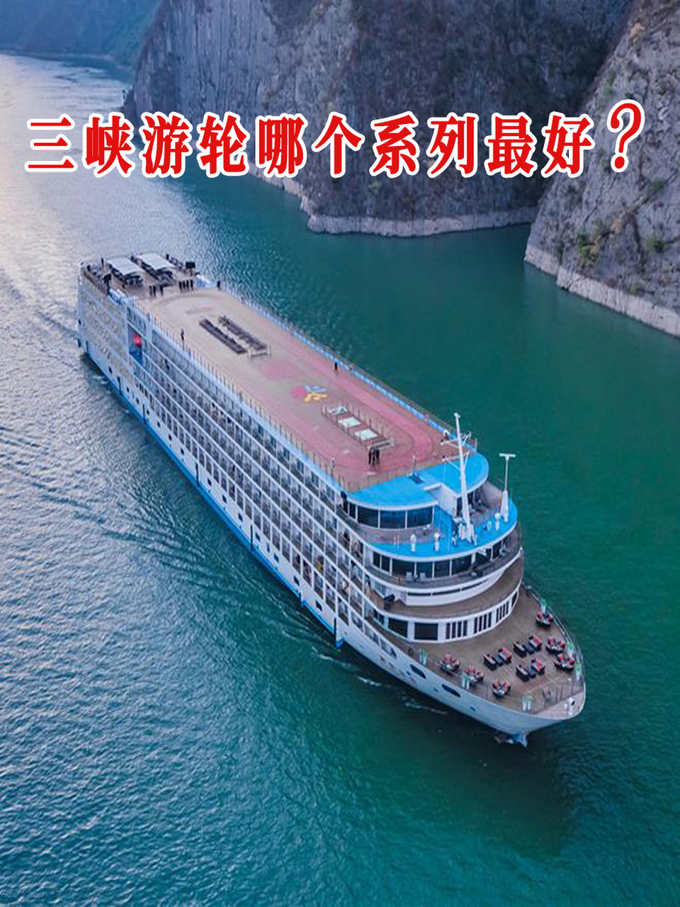 三峡游轮有哪些系列和游轮?