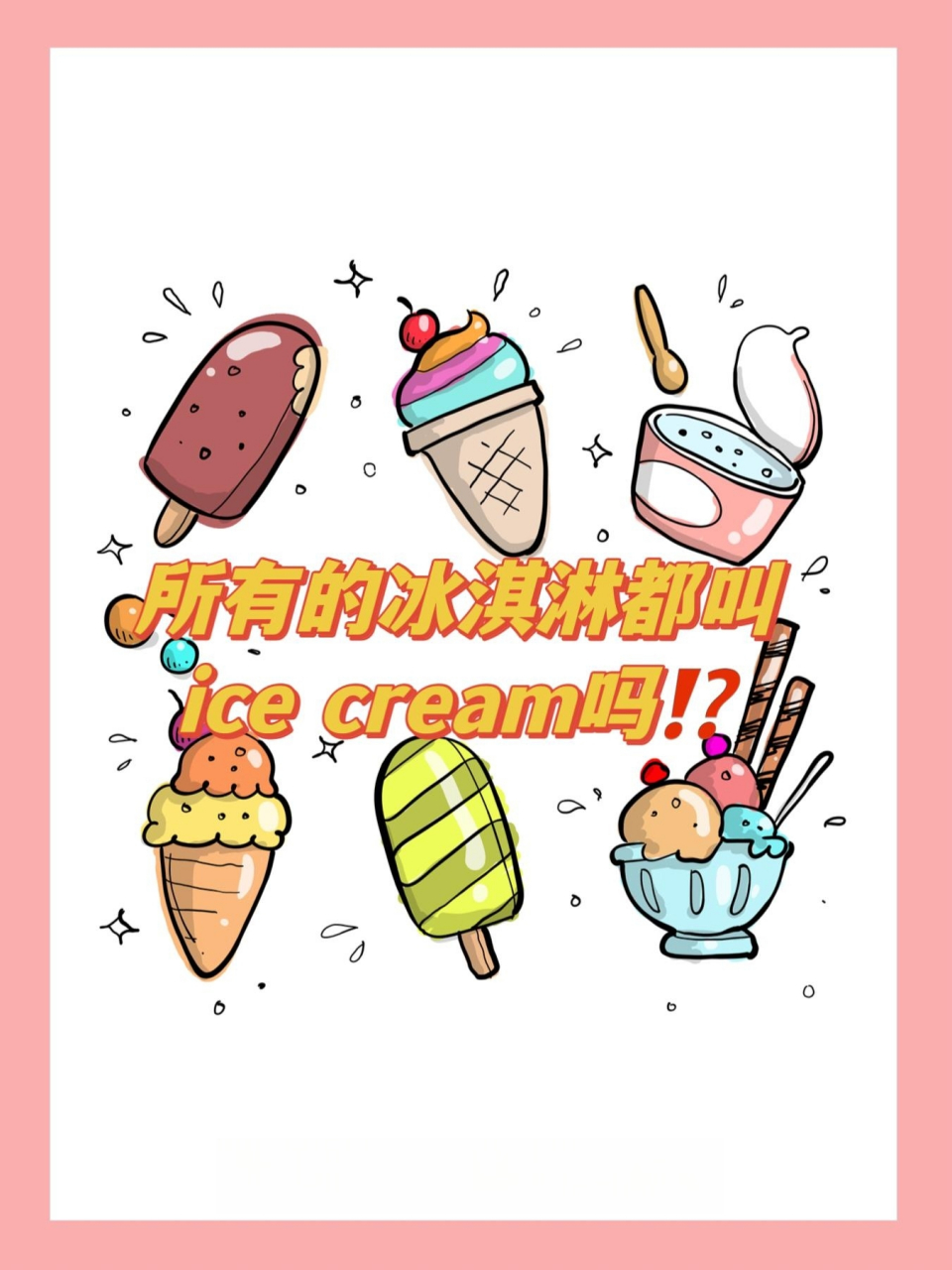 q:上图中冰淇淋的英文分别是什么71 所有的冰淇淋都叫ice cream吗
