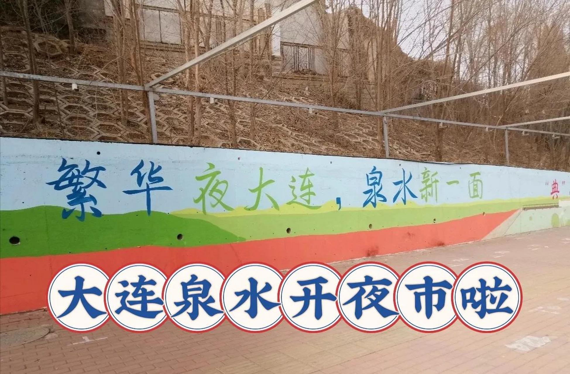 大连泉水的小伙伴注意啦,网友爆料泉水开夜市啦.