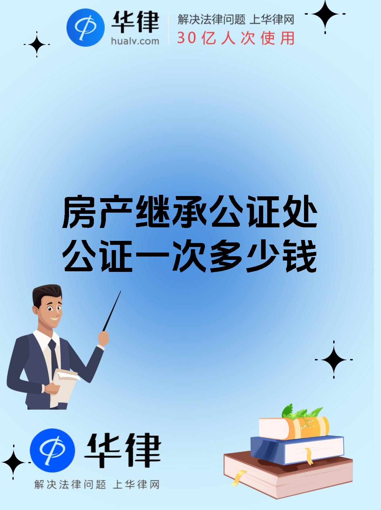 房产继承公证处公证一次多少钱房产继承公证的费用并非固定不变