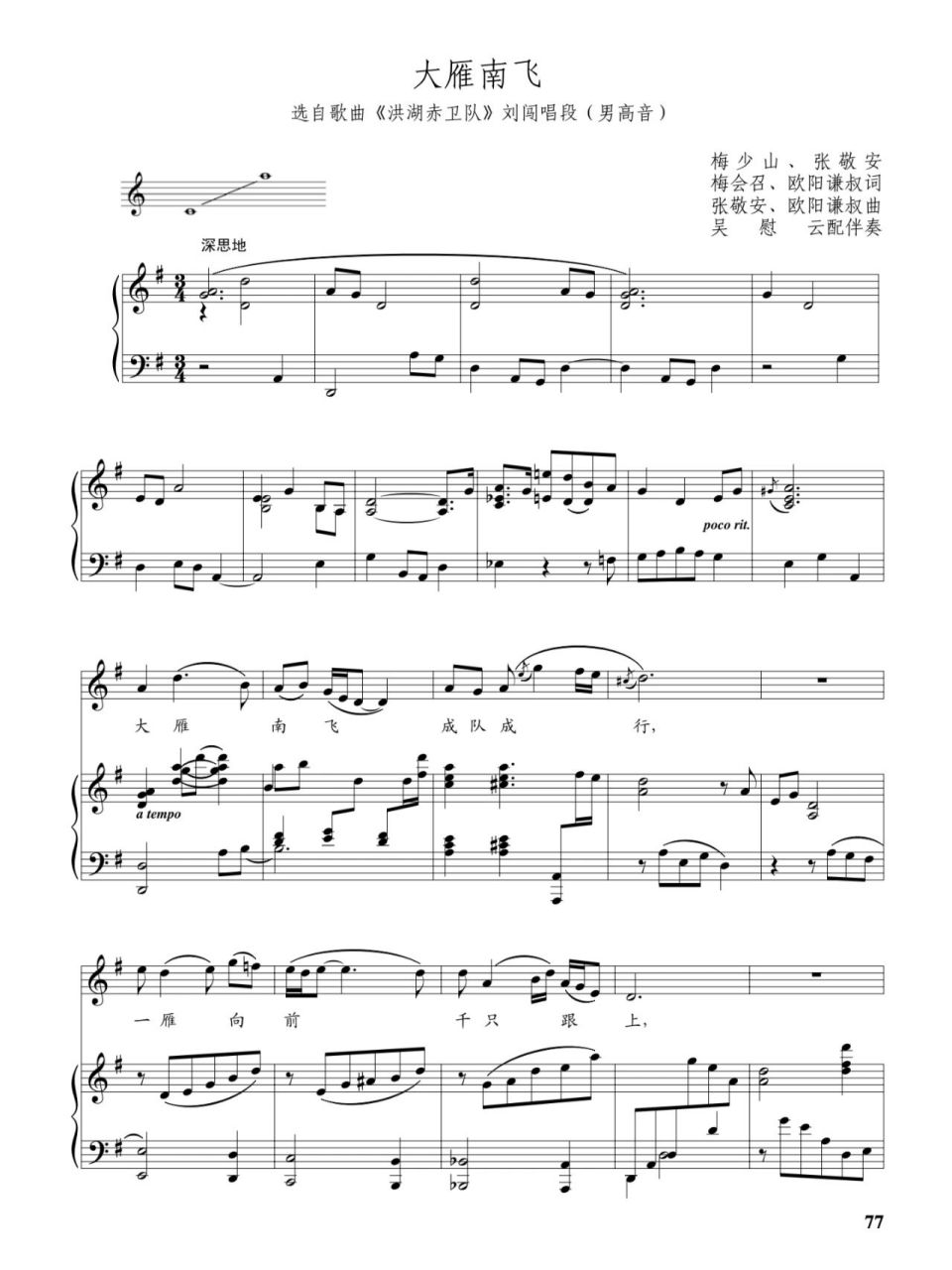 大雁南飞 作词:梅少山 张敬安 梅会召 欧阳谦叔作曲:张敬安 欧阳谦叔