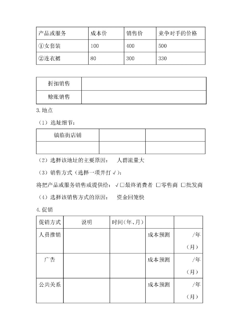 服装店创业计划书范文范本大全(服装店创业计划书范文最新最完整)