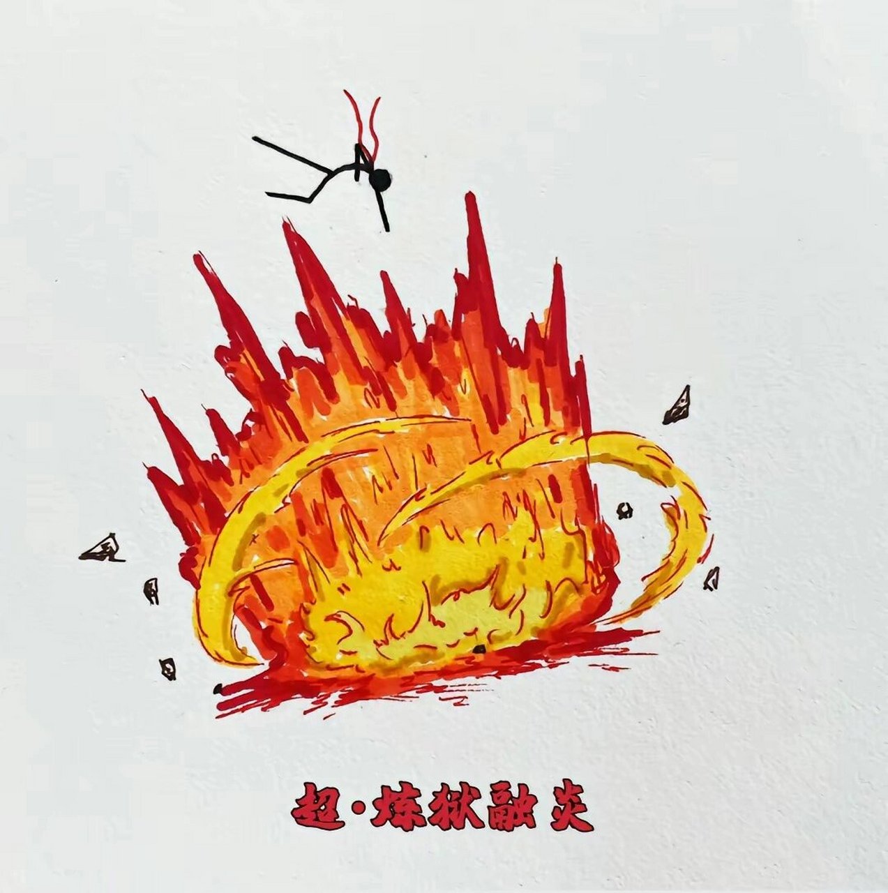 火柴人火元素技能3