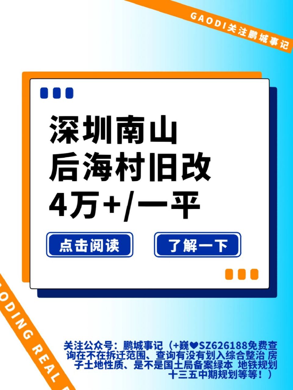深圳南山后海村旧改 后海村位于南山区粤海街道,旧改项目预计拆除重建