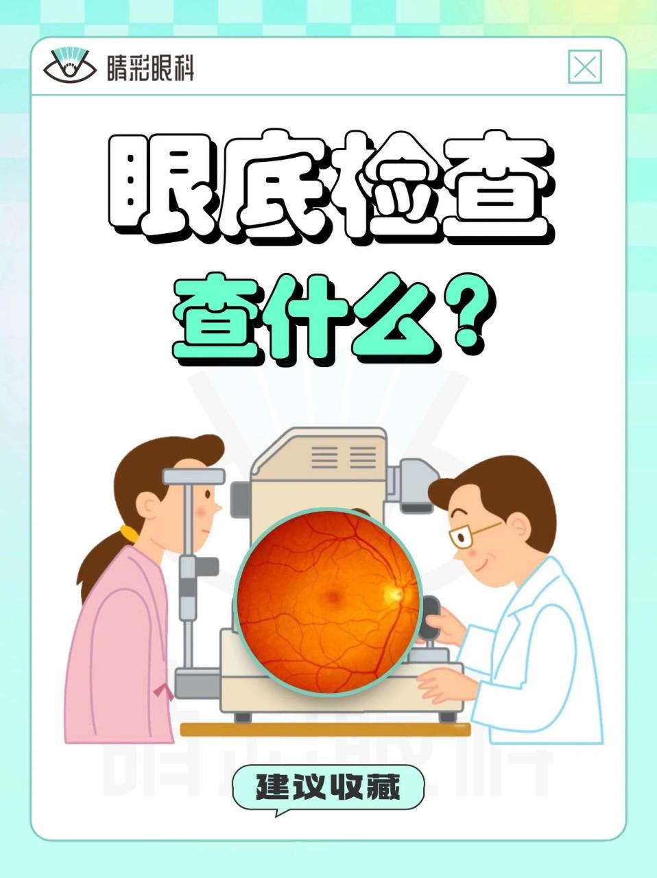一分钟读懂眼底检查👀 眼底检查是一种非常重要的眼科检查,它可以帮