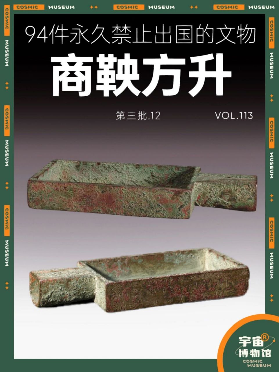 94件禁止出国的文物丨商鞅方升 名称:商鞅方升 时期:战国时代秦国