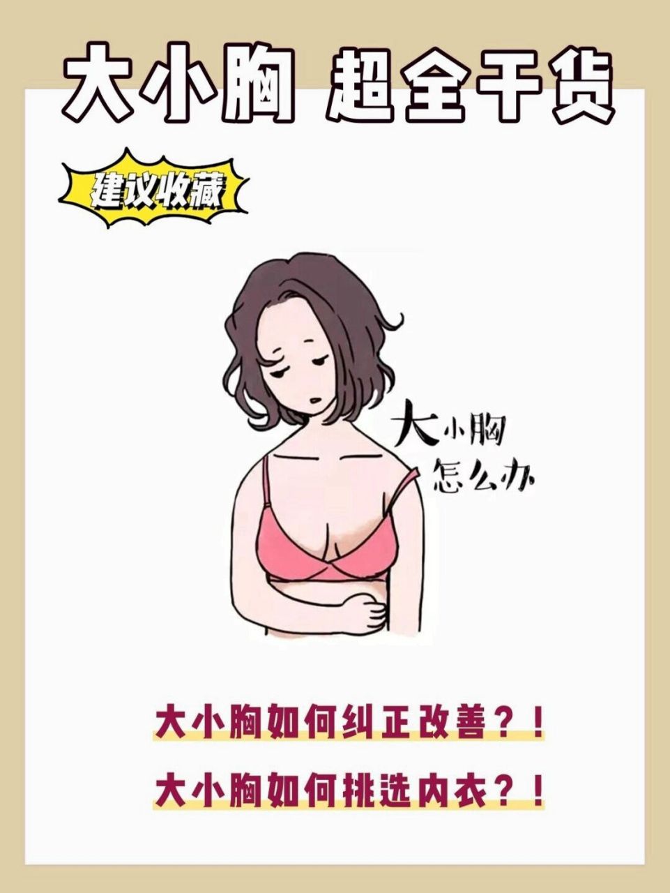 纯干货建议收藏‖大小胸怎么办 最近有很多朋友问了我大小胸的问题
