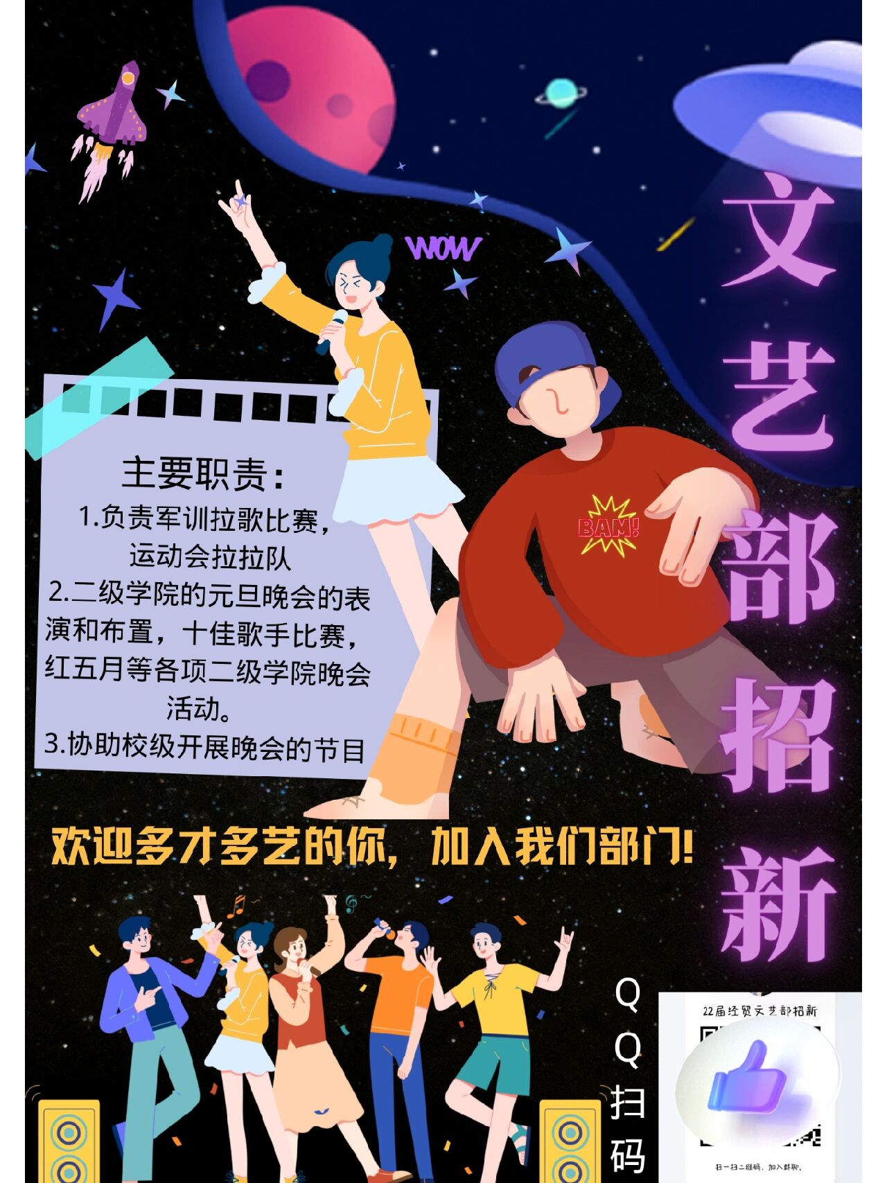 文艺部招新海报