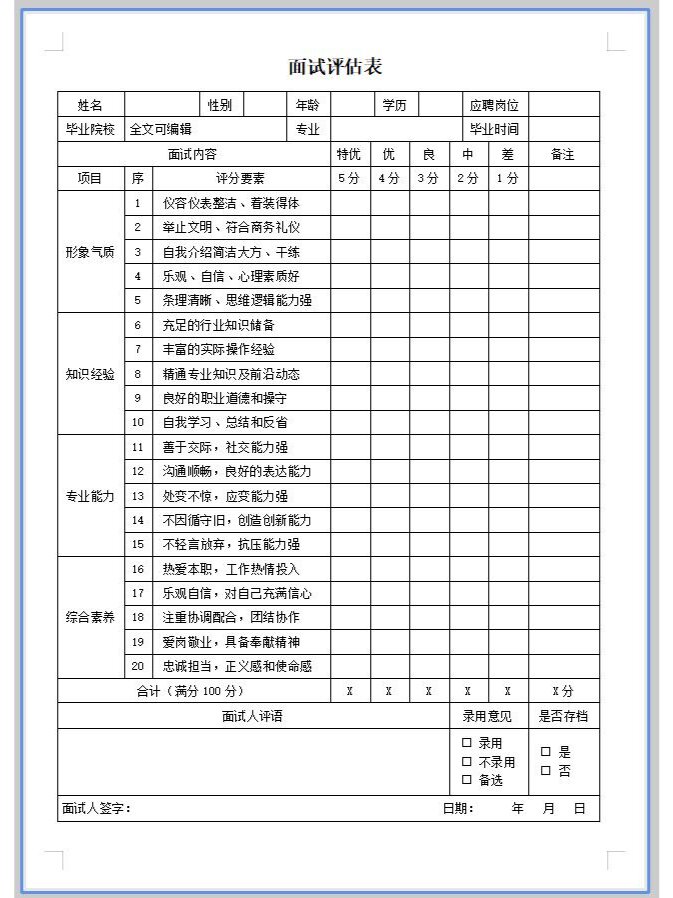 学生会面试评分表模板图片