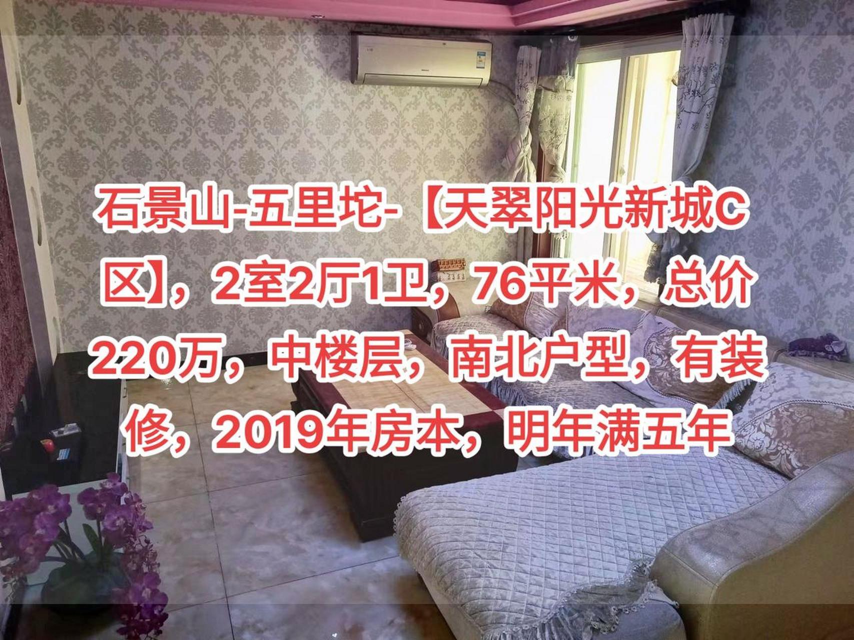 石景山-五里坨-【天翠阳光新城c 区】石景山-五里坨-【天翠阳光新城c