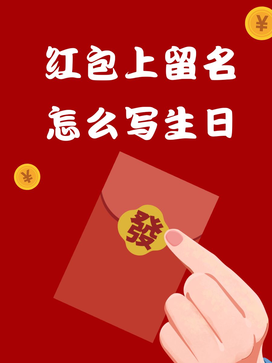 " 3. "名儿在这,幸福一直跟随!" 4. "生日闪耀,红包添彩!" 5.