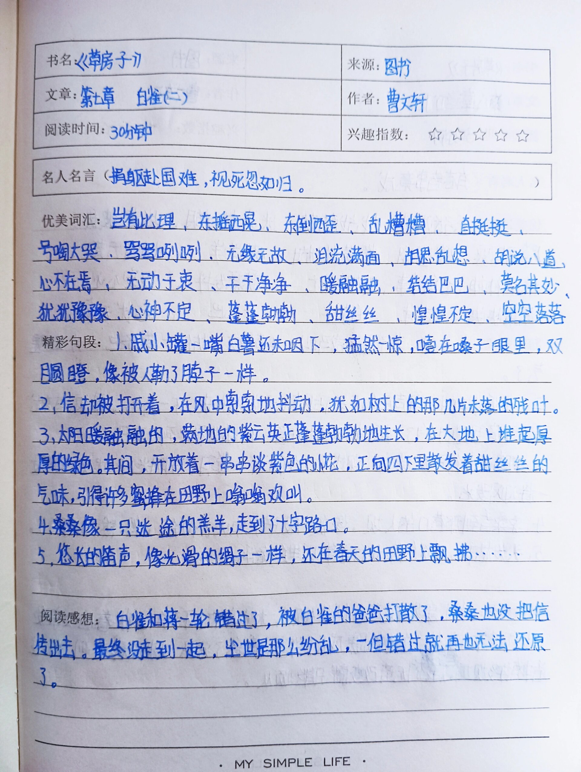 《草房子》读书笔记 第七章 白雀(二)