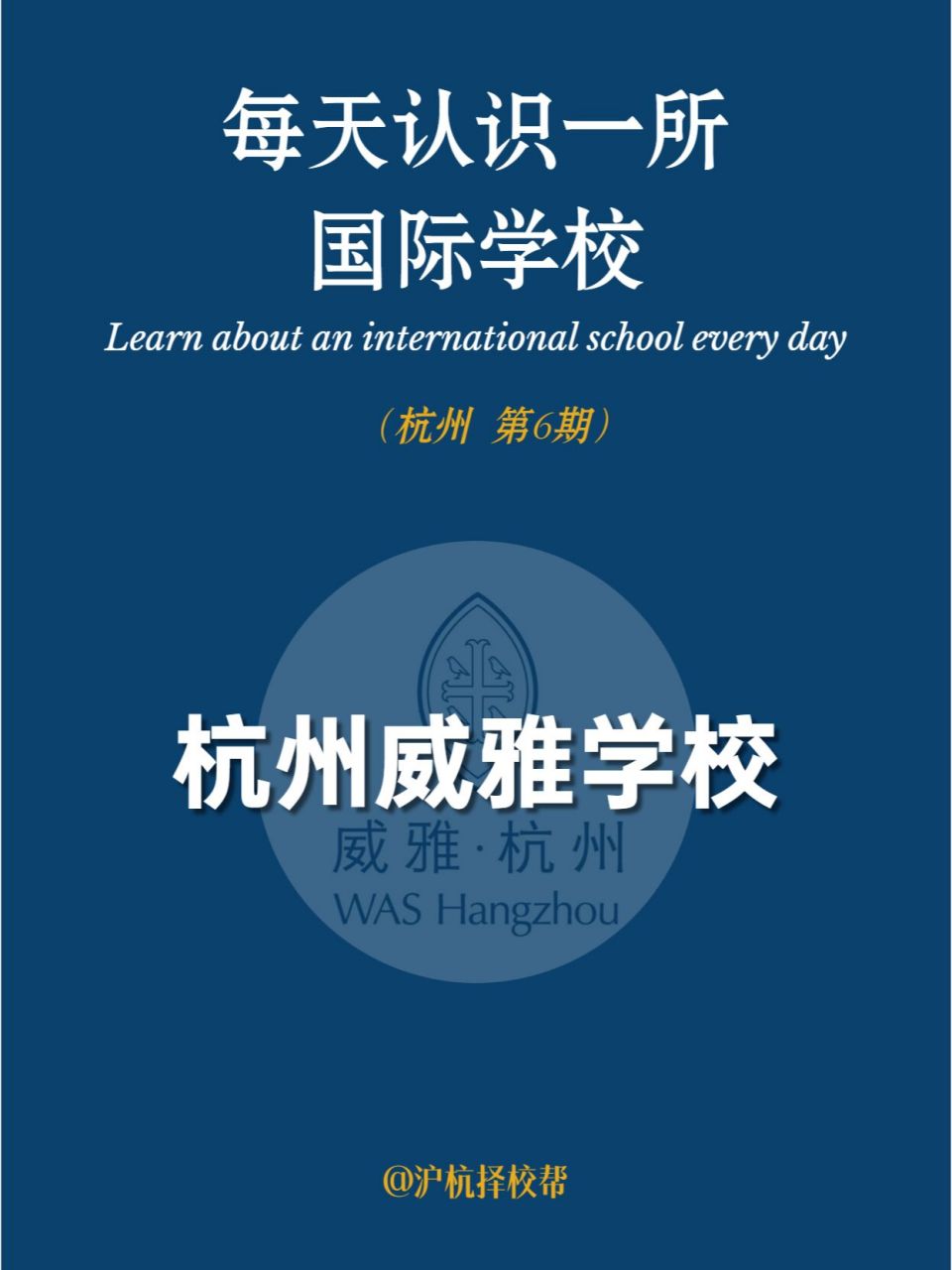 【每天认识一所国际学校】| 杭州威雅学校 杭州威雅学校提供幼儿园至