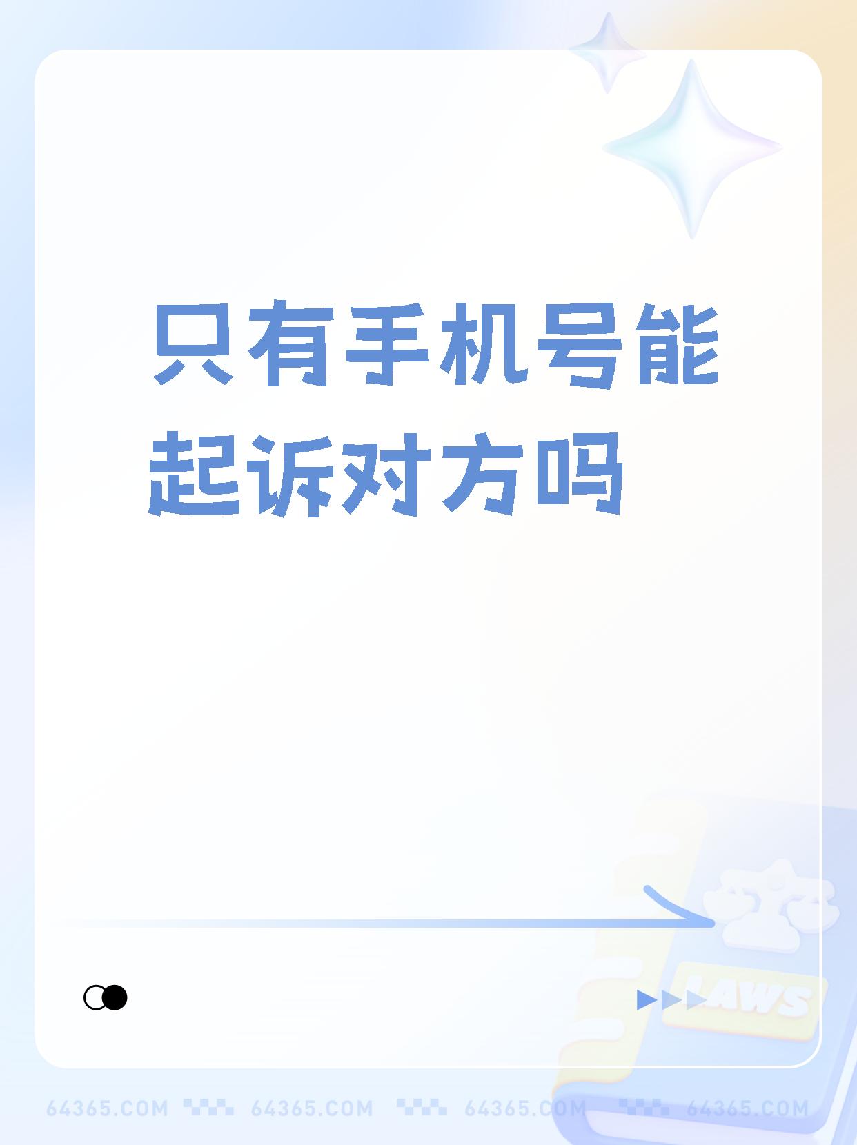 【只有手机号能起诉对方吗 以下是一个关于如何向人民法院提起诉讼