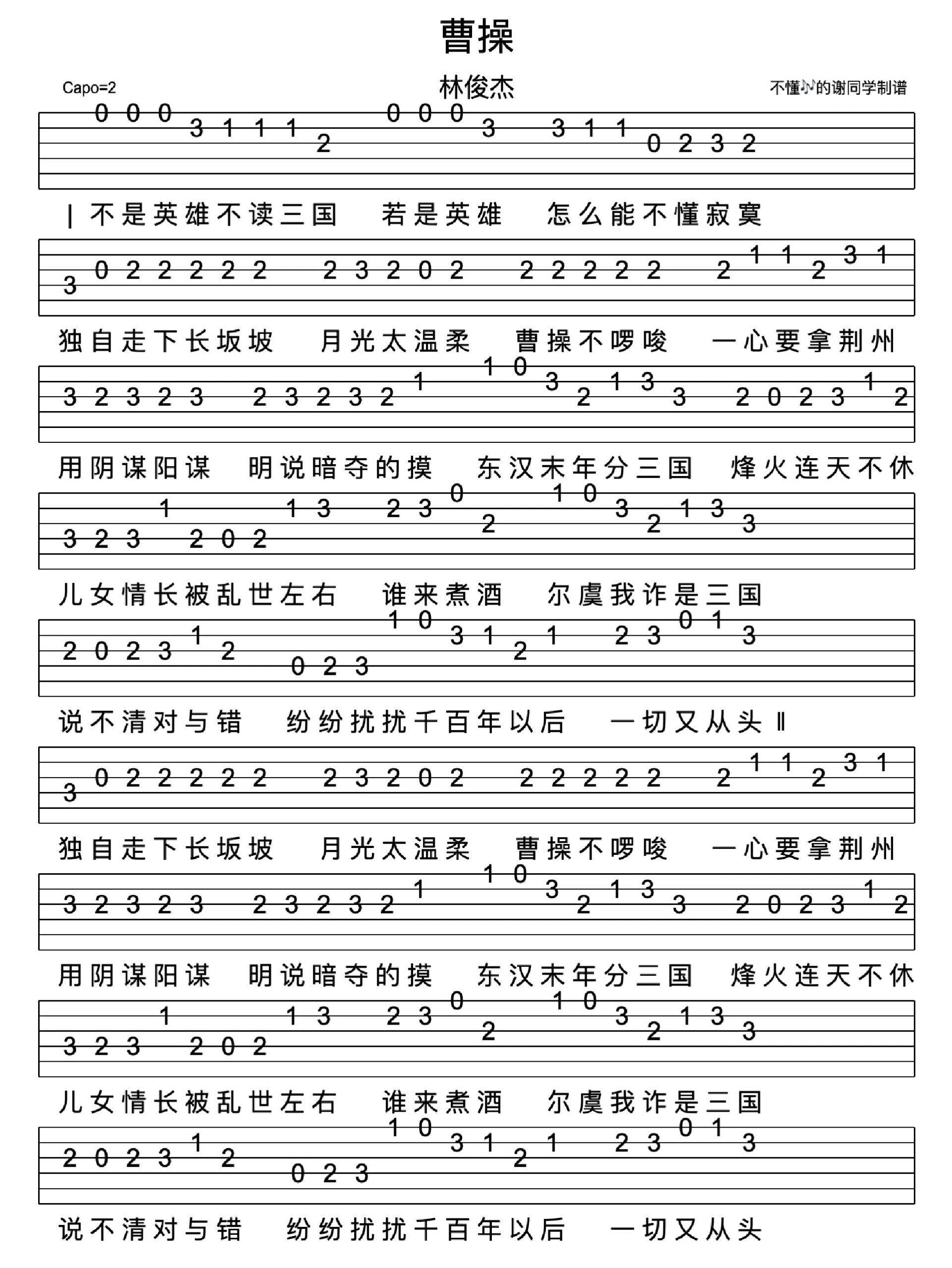 《曹操》收录在林俊杰的同名专辑《曹操》中,灵感源于三国的