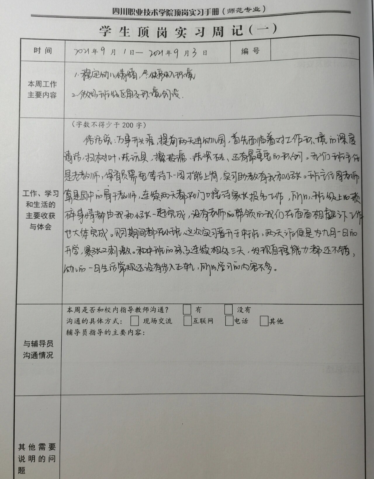 幼儿园顶岗实习周记 第一周