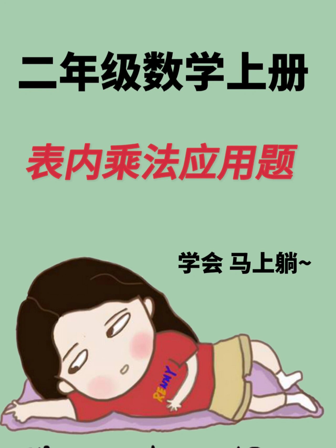 二年级上数学表内乘法应用题(含答案)