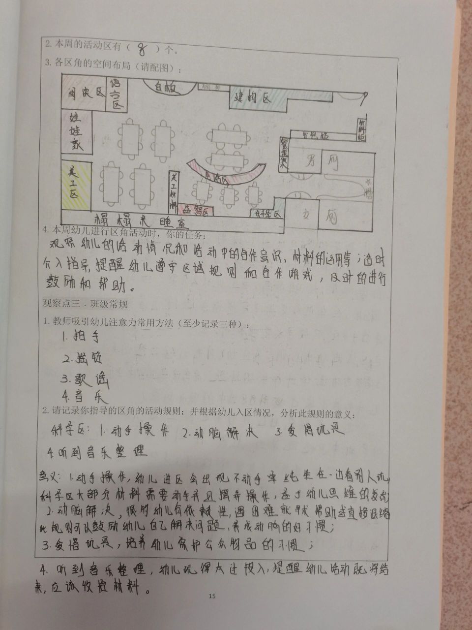幼儿园环境创设与班级管理观察记录表 学前教育见习手册表四,幼儿园