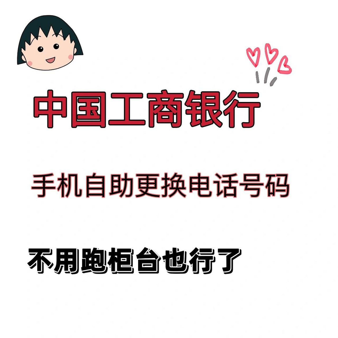工商银行手机自助改电话号码和银行卡密码! 请先尝试!