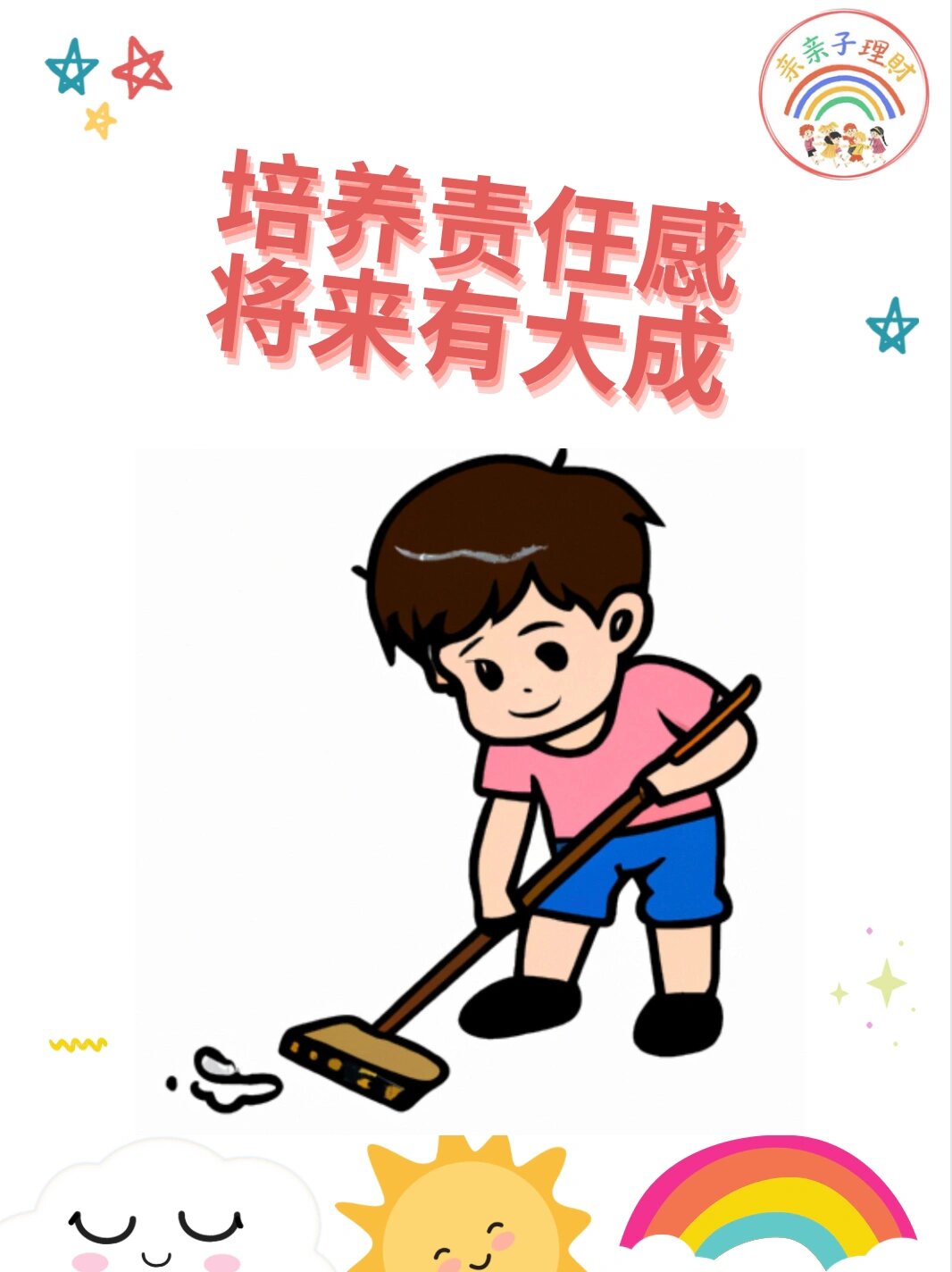 培养小孩责任感,将来有更大成就