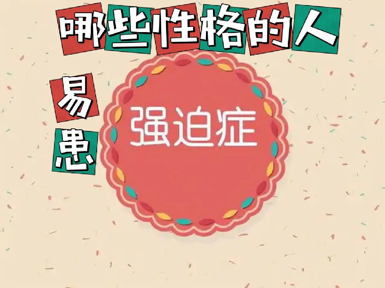 警惕这些性格的人容易患强迫症 1,完美主义者 在我们身边是有很多完美