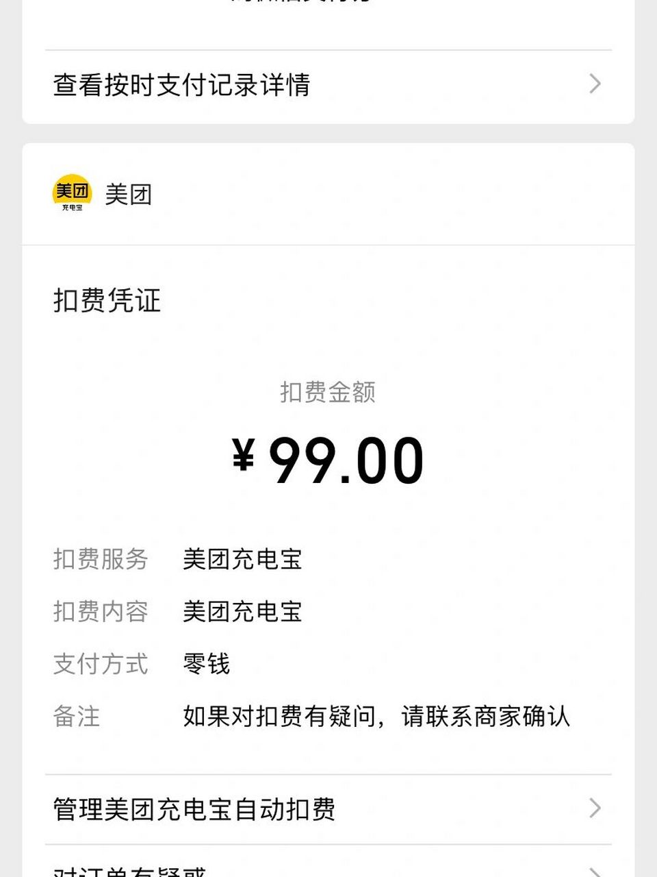 美团充电宝·扣费维权日记 昨天晚上凌晨突然收到了美团充电宝扣费99