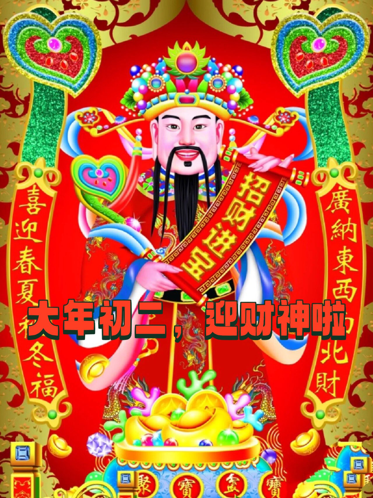 大年初二迎接财神 大家快来迎财神啦