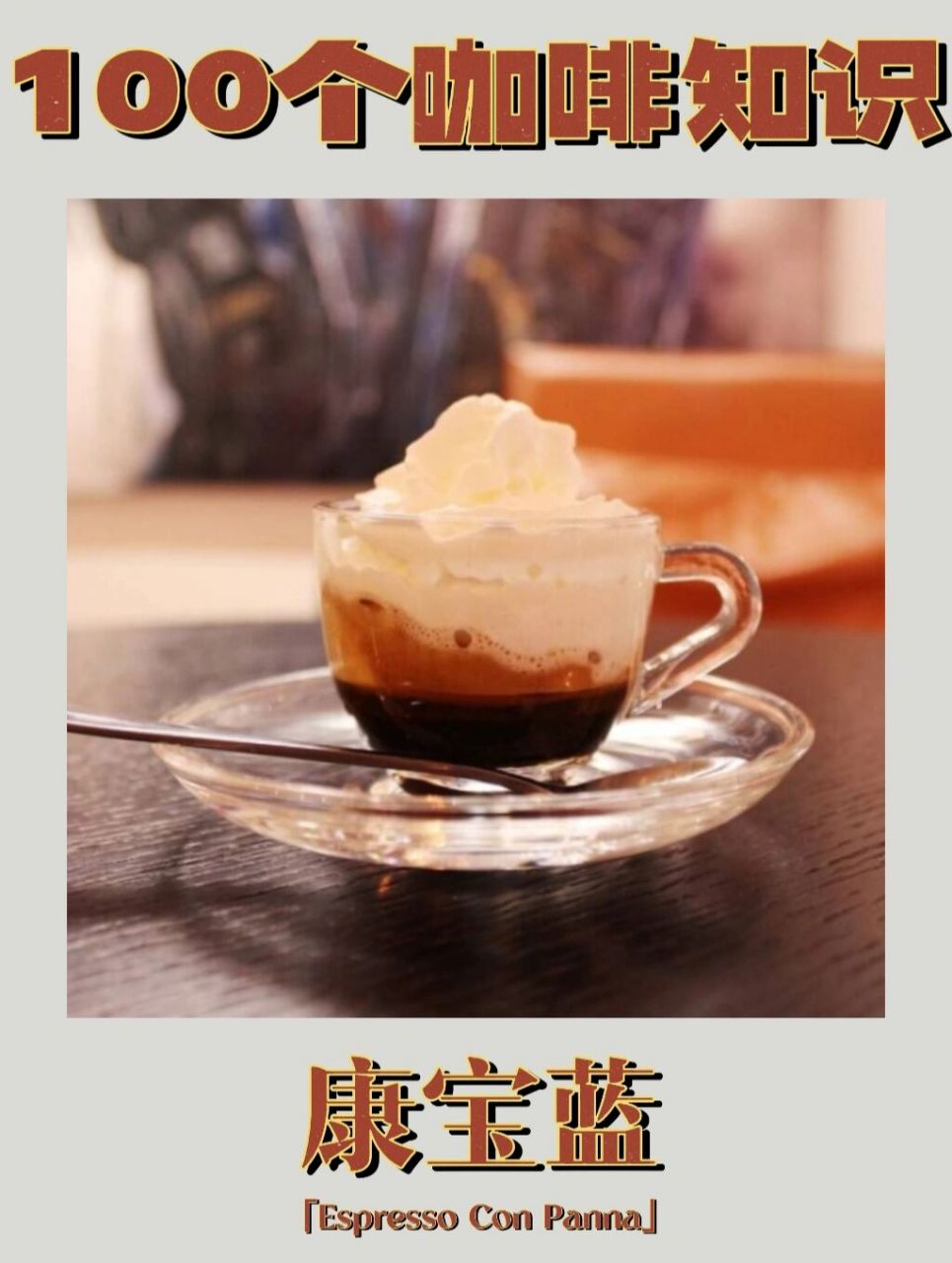 咖啡知识08一分钟了解康宝蓝con panna 08康宝蓝espreesso con