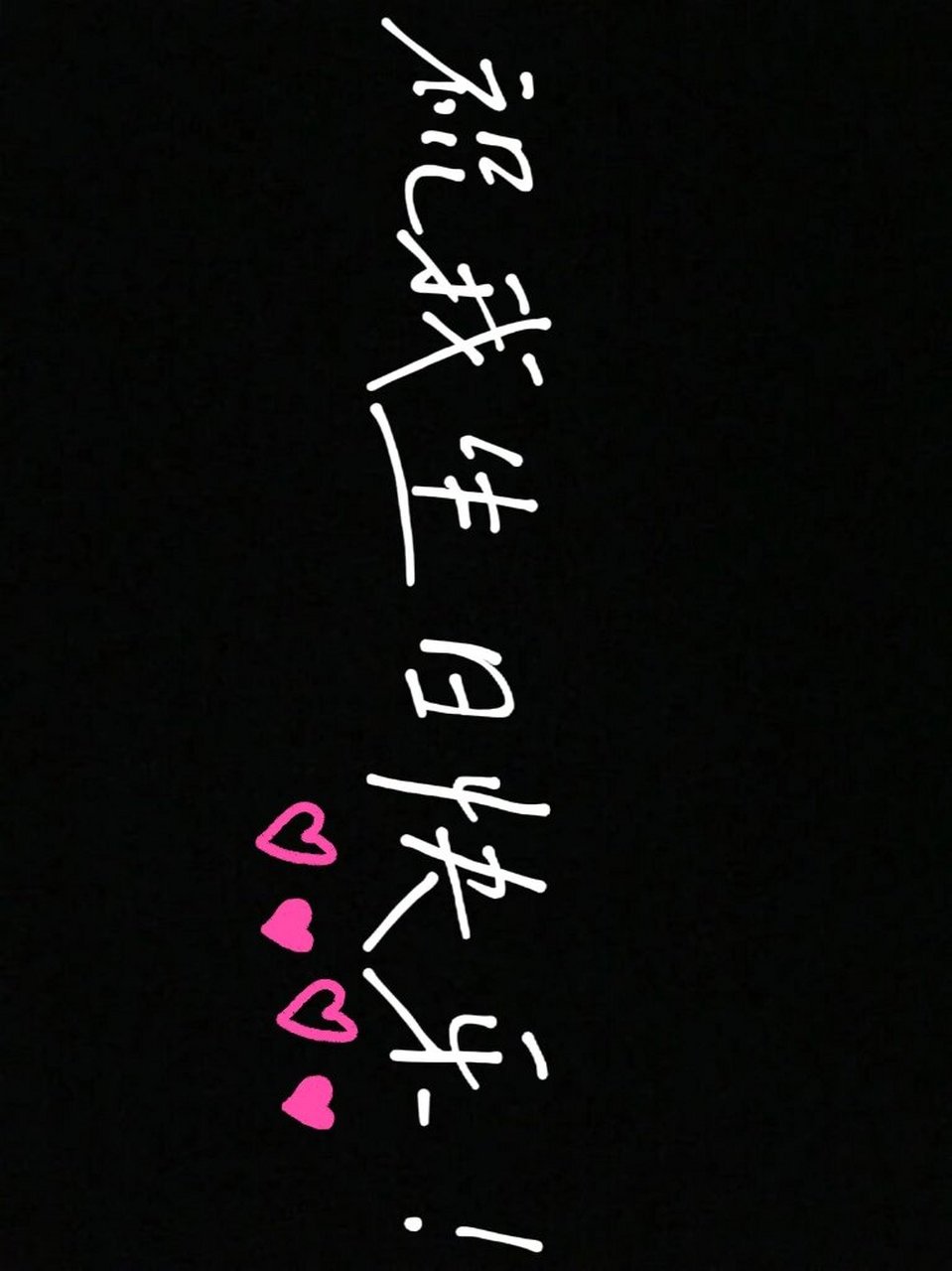 🎉手机横屏图片 #仪式感# #文案# #手机横屏# #祝我生日快乐# #生日