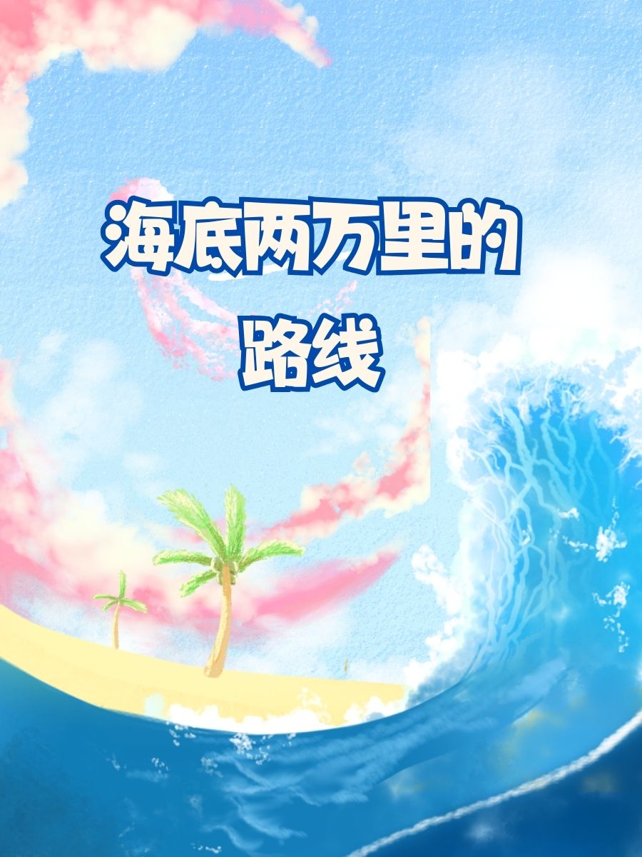 day5: 遇见友好的鲸鱼群! 3. day10: 珊瑚礁旁的螃蟹派对! 4.