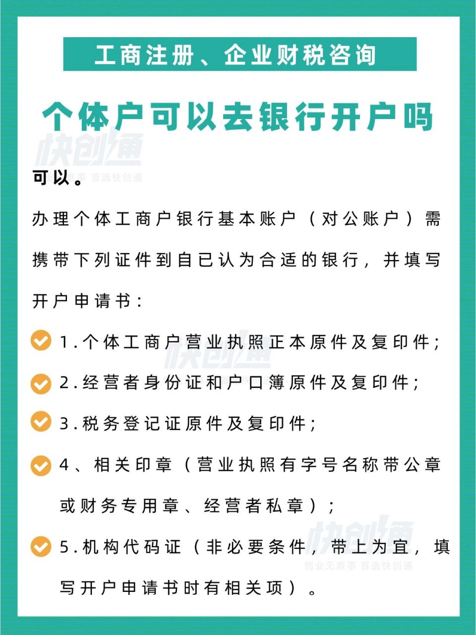 办理个体工商户银行基本账户(对公账户)需携带下列证件到自已认为合适