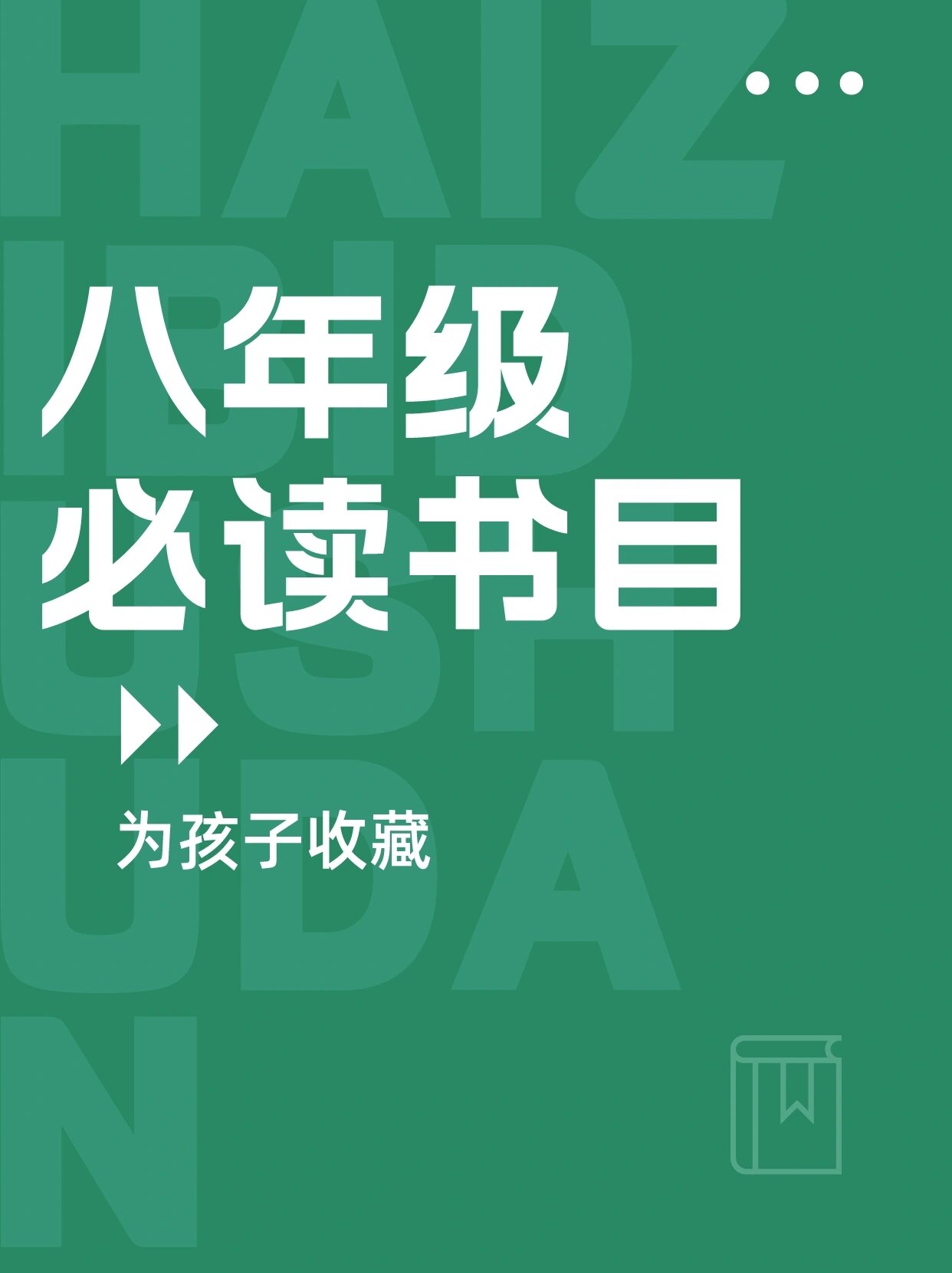 八年级必读书目