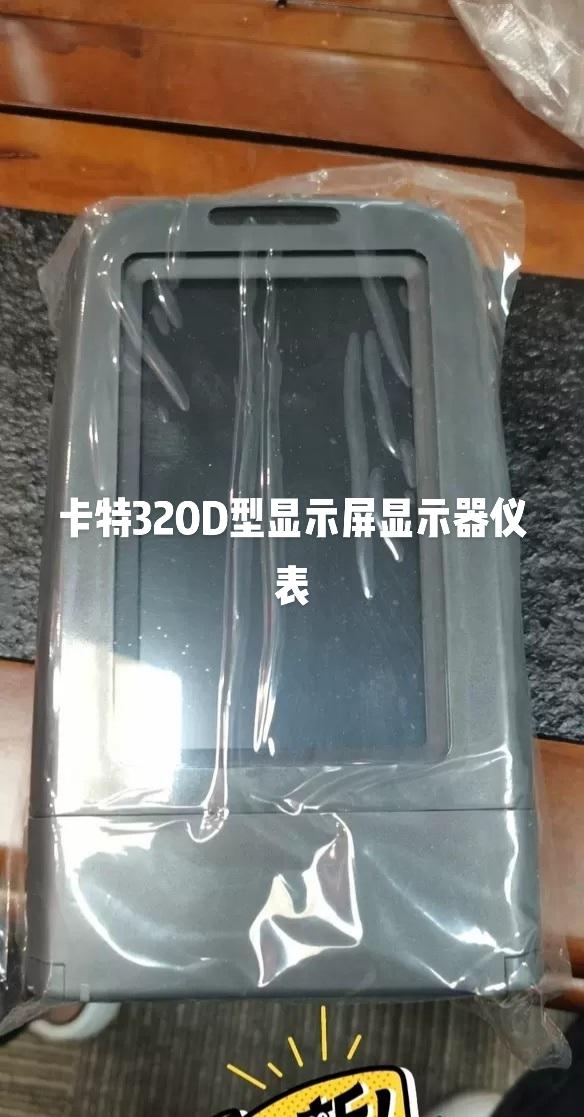 卡特挖机320d显示屏显示器仪表 320d显示屏显示器仪表
