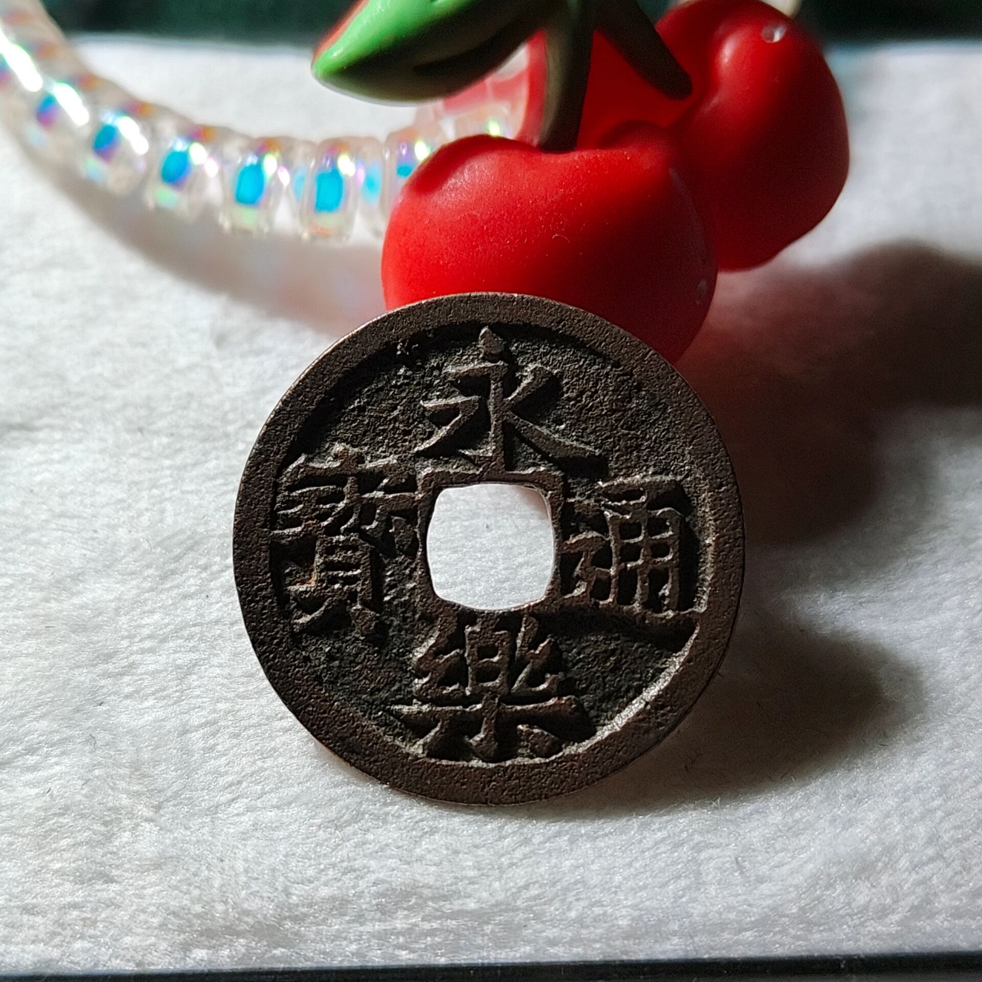 10.29拍卖 永乐通宝 0元起拍8米一手