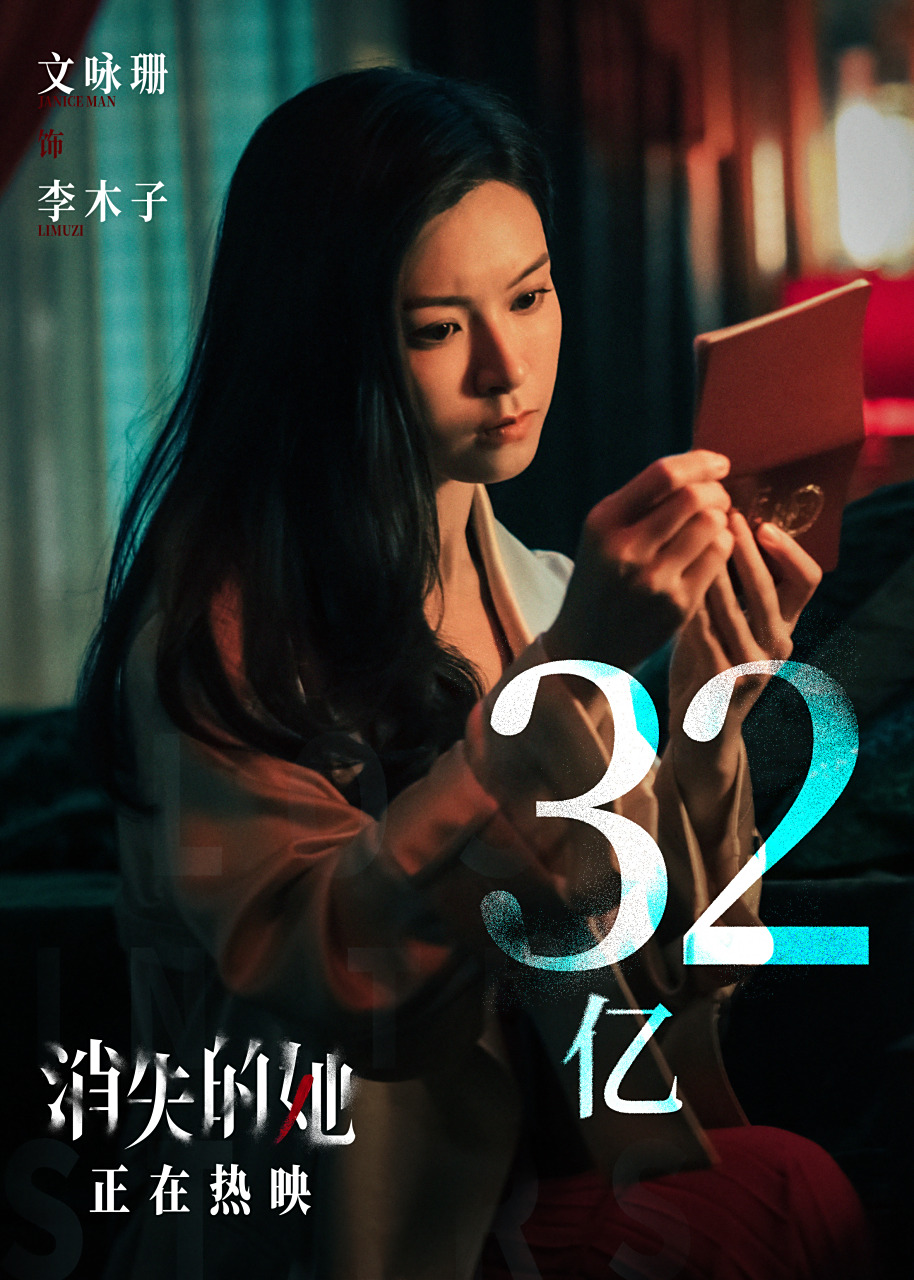 文咏珊 95 #电影消失的她# 票房累计突破366266亿!
