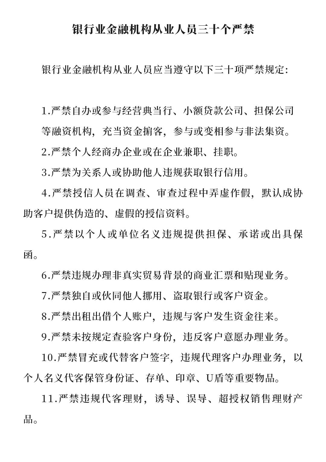 银行业金融机构从业人员三十个严禁