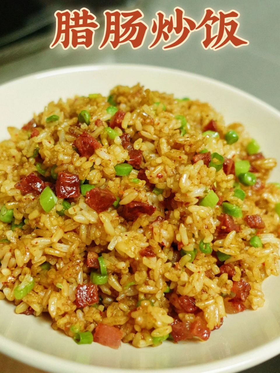 9215粒粒入味的腊肠炒饭751510分钟炒饭 90叮～小淇今日