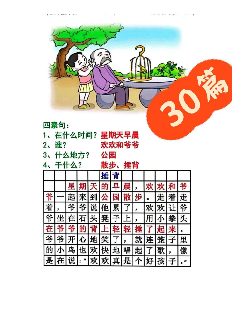 一二年级看图写话|给爷爷捶背99 时间:周六上午 地点:花园/公园