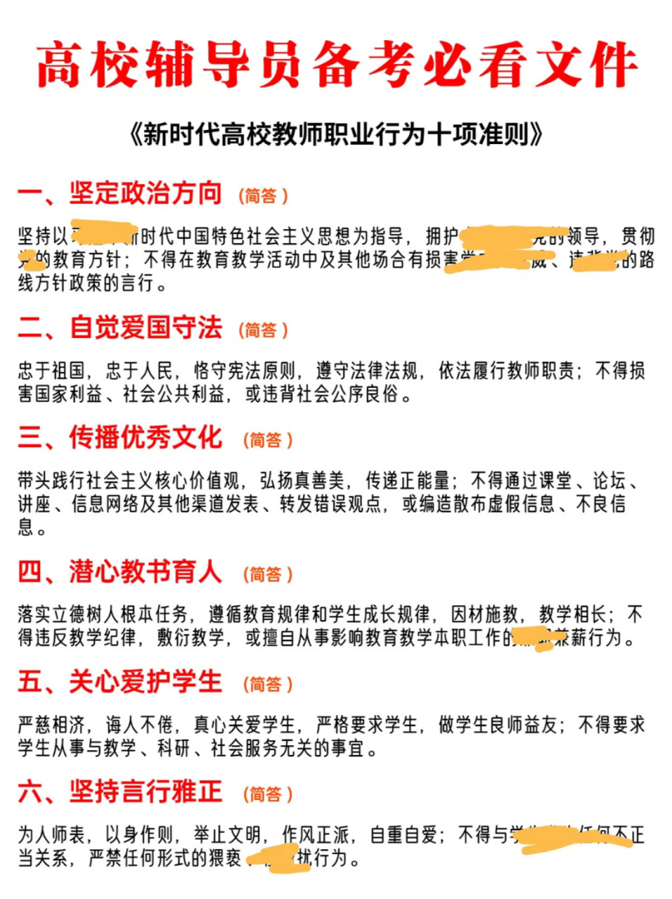 辅导员备考必看6015《十项准则》 91《新时代高校教师职业行为