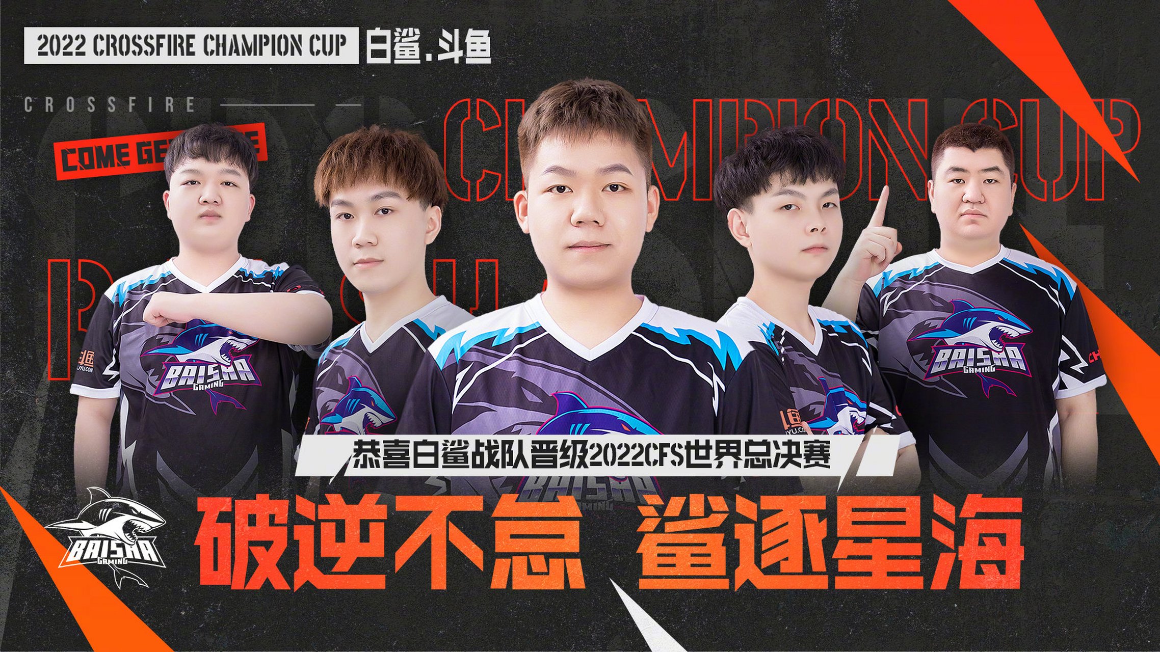 恭喜斗鱼签约战队 白鲨电子竞技俱乐部 晋级2022cfs世界总决赛.