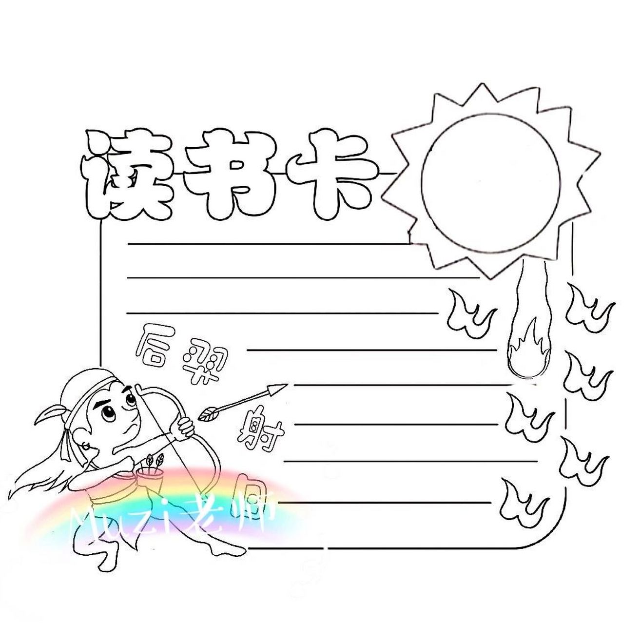 《后羿射日》读书卡 中国神话故事《后羿射日》异形读书卡模板更新!