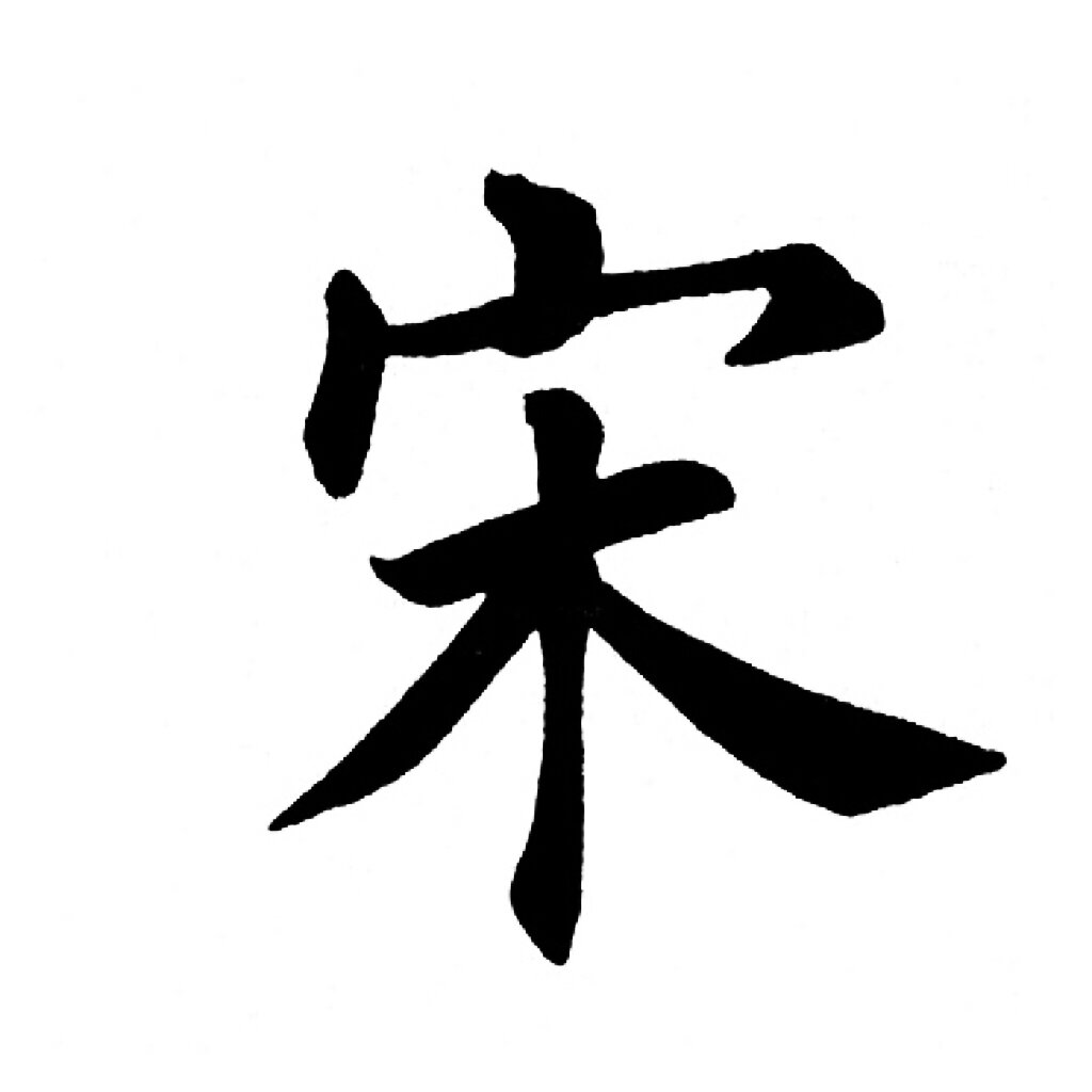 宋|百家姓 书法集字@微风梨花雨的动态