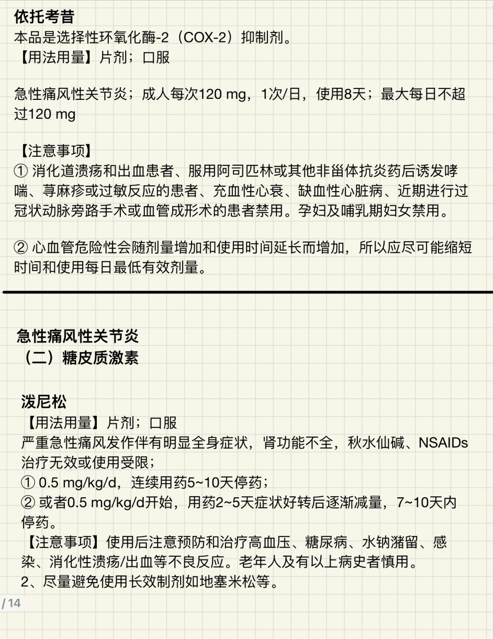 抗痛风药 分为急性发作期用药:秋水仙碱,布洛芬,依托考昔泼尼松 发作