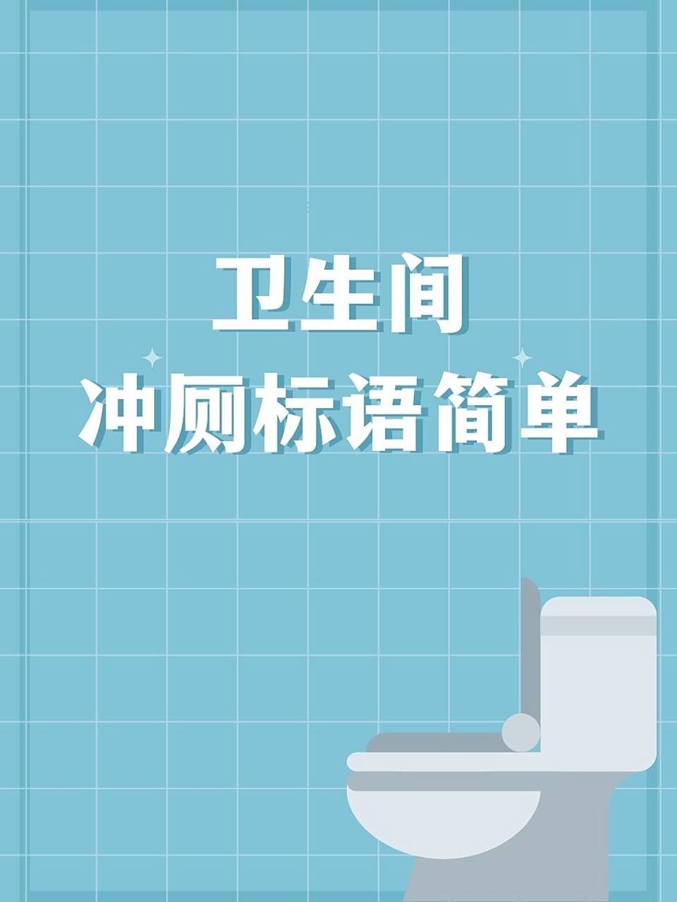 卫生间冲厕标语简单 1. "每一次冲水,都是对地球的爱抚🌍" 2