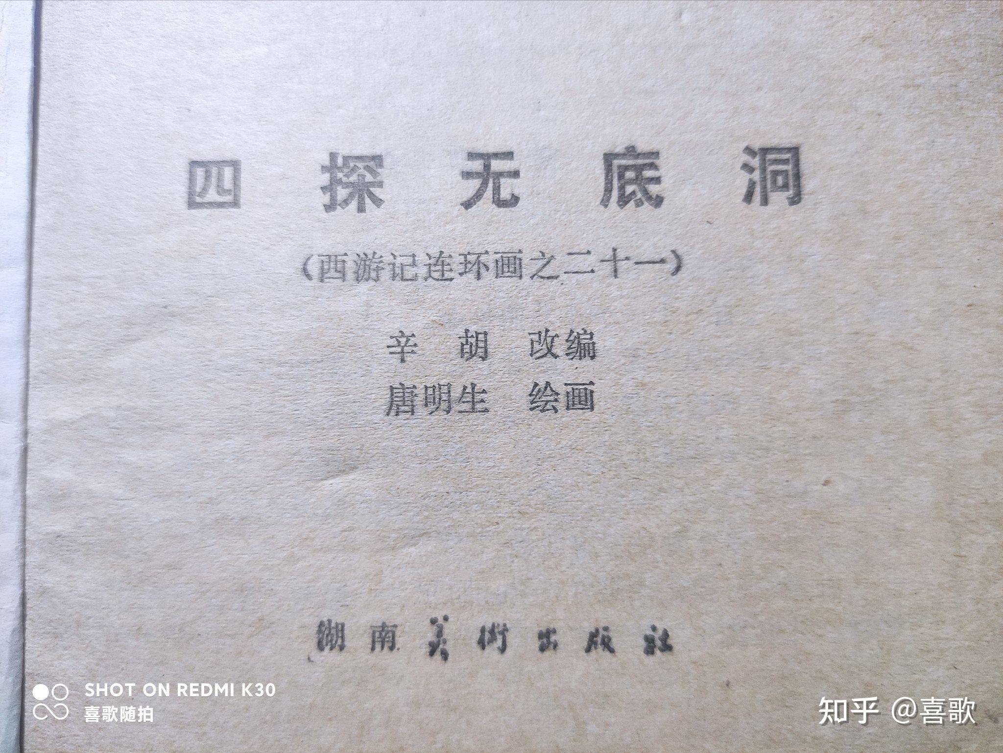 四探无底洞1981年10月湖南美术出版社绘画唐明生