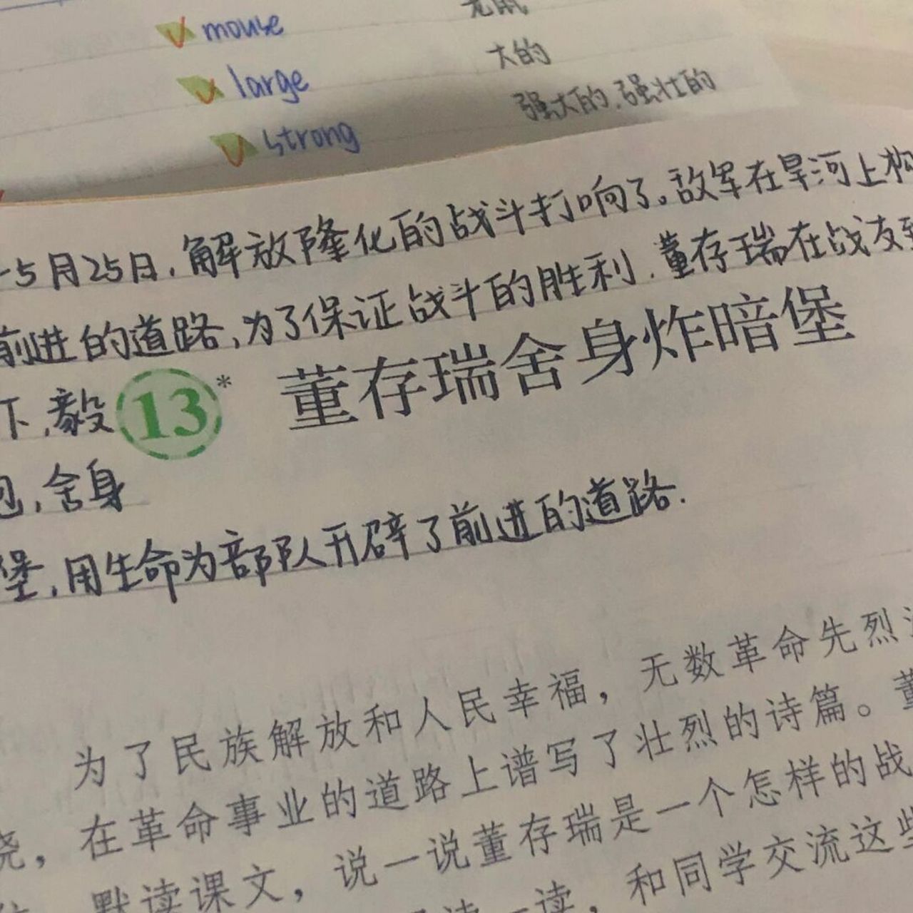 六下语文 六年级下册语文人教版第十三课《董存瑞舍身炸暗堡》课堂
