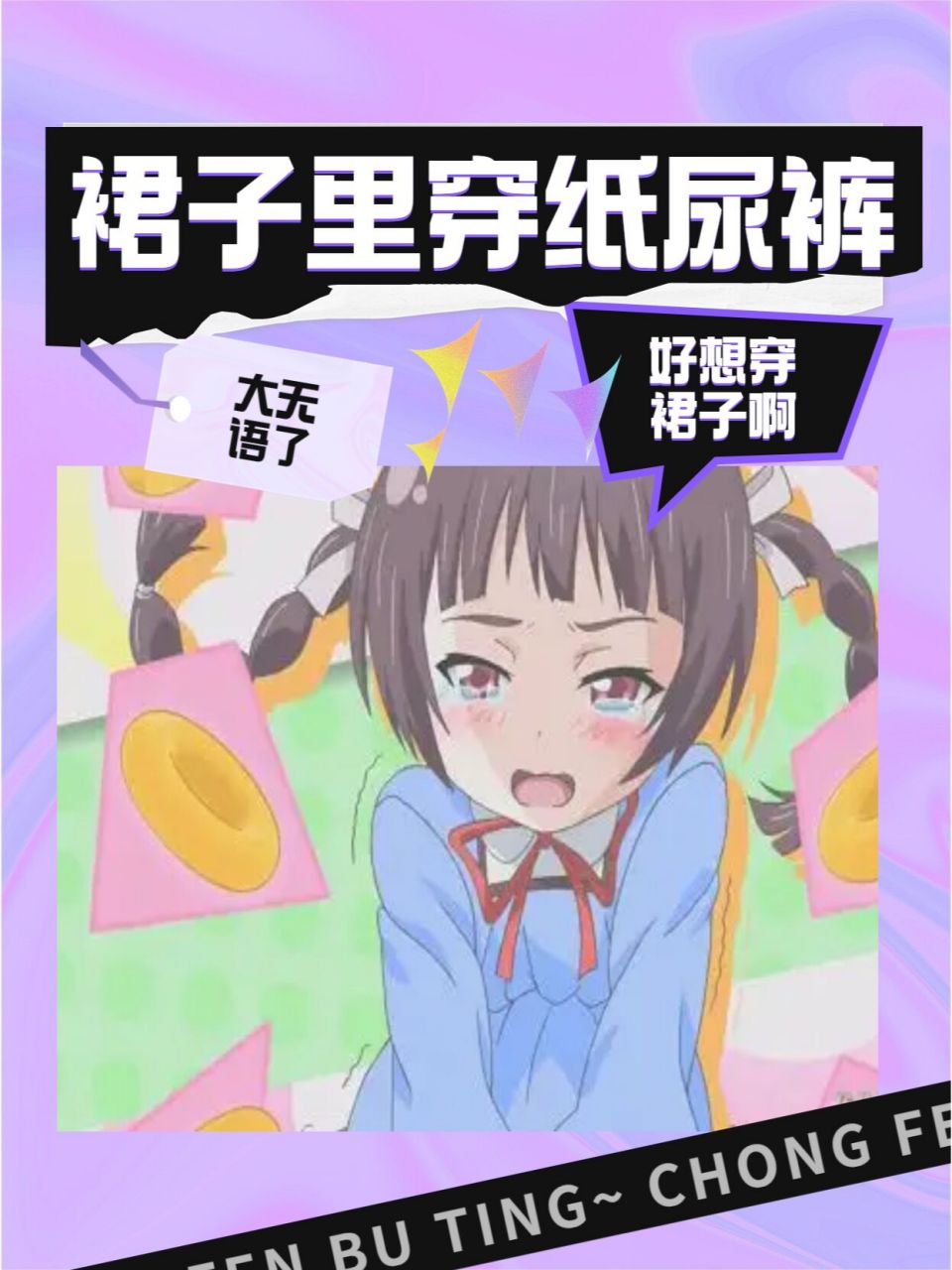 穿裙子可以穿纸尿裤吗"?