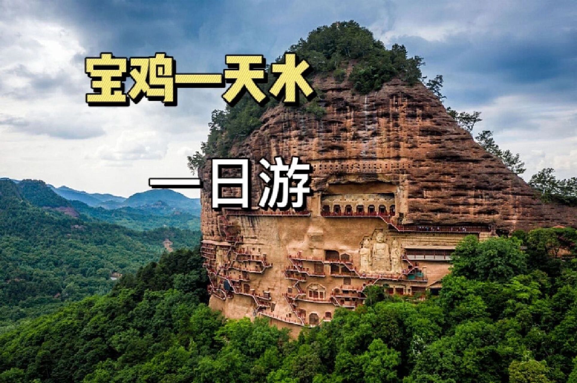 宝鸡—天水麦积山一日游 166麦积山门票可以在美团上面预定也可以去