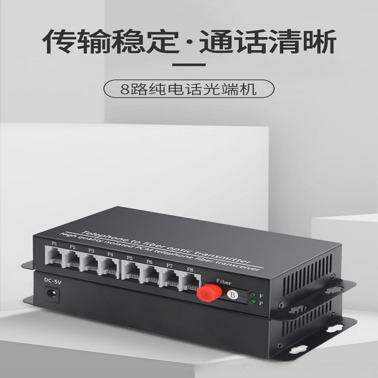 汉源高科8路纯电话光端机 语音光纤收发器 pcm电话光端机