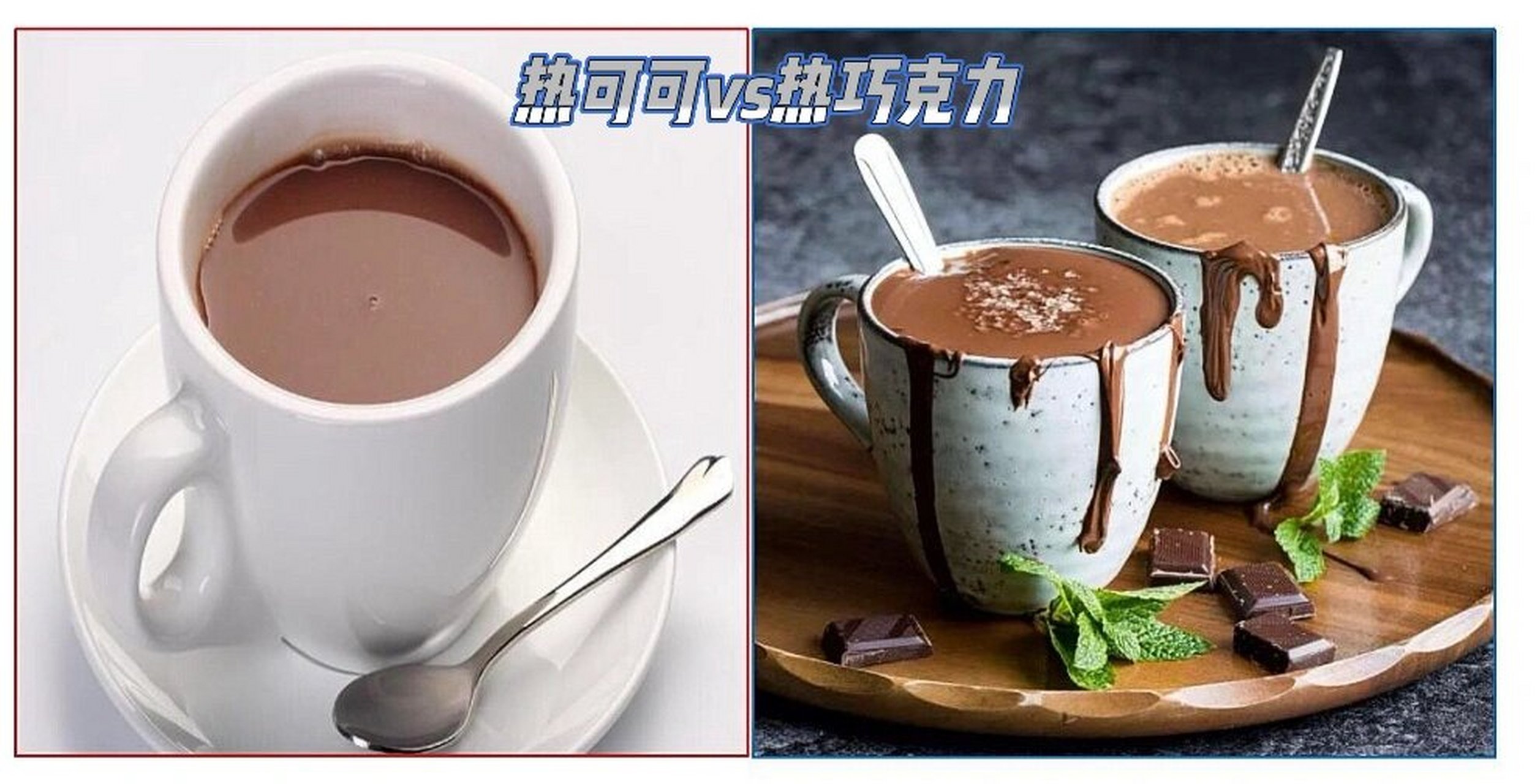傻傻分不清楚热可可与热巧克力,健康美味?